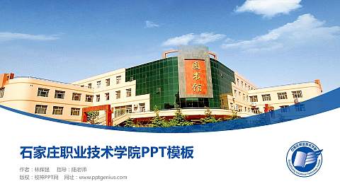 石家庄职业技术学院毕业论文答辩PPT模板下载