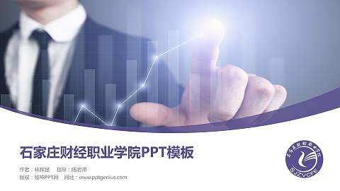 石家庄财经职业学院毕业论文答辩PPT模板下载