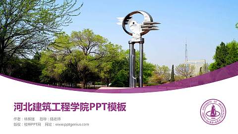 河北建筑工程学院毕业论文答辩PPT模板下载
