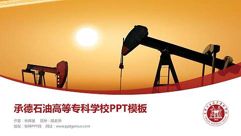 承德石油高等专科学校毕业论文答辩PPT模板下载