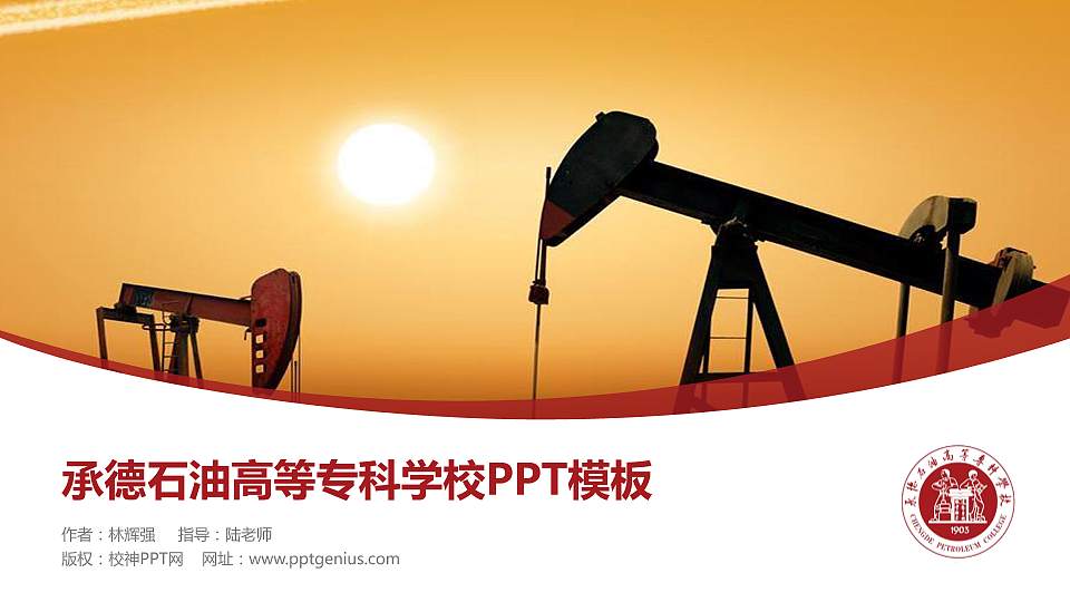 承德石油高等专科学校毕业论文答辩PPT模板下载16:9格式PPT封面效果预览图