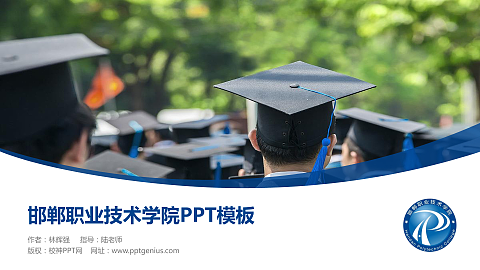 邯郸职业技术学院毕业论文答辩PPT模板下载