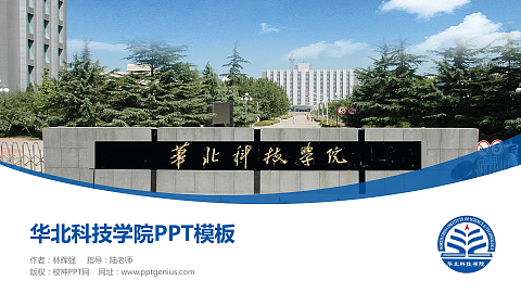 华北科技学院毕业论文答辩PPT模板下载