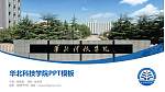 华北科技学院毕业论文答辩PPT模板下载_幻灯片封面预览图