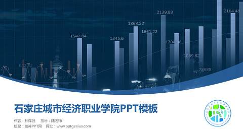 石家庄城市经济职业学院毕业论文答辩PPT模板下载