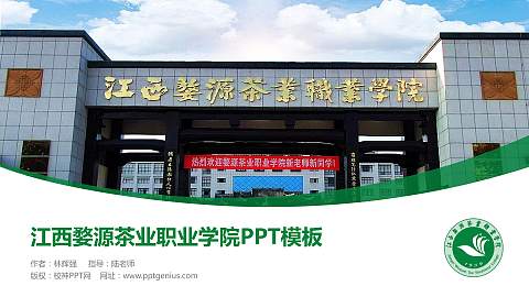 江西婺源茶业职业学院毕业论文答辩PPT模板下载