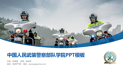 中国人民武装警察部队学院毕业论文答辩PPT模板下载