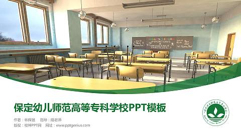 保定幼儿师范高等专科学校毕业论文答辩PPT模板下载