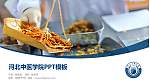 河北中医学院毕业论文答辩PPT模板下载_幻灯片封面预览图