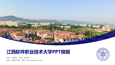 江西软件职业技术大学毕业论文答辩PPT模板下载