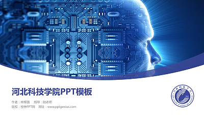 河北科技学院毕业论文答辩PPT模板下载