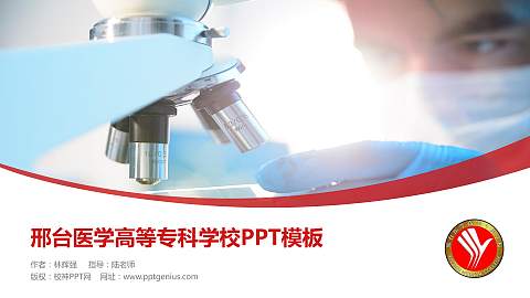 邢台医学高等专科学校毕业论文答辩PPT模板下载