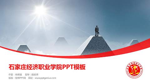 石家庄经济职业学院毕业论文答辩PPT模板下载