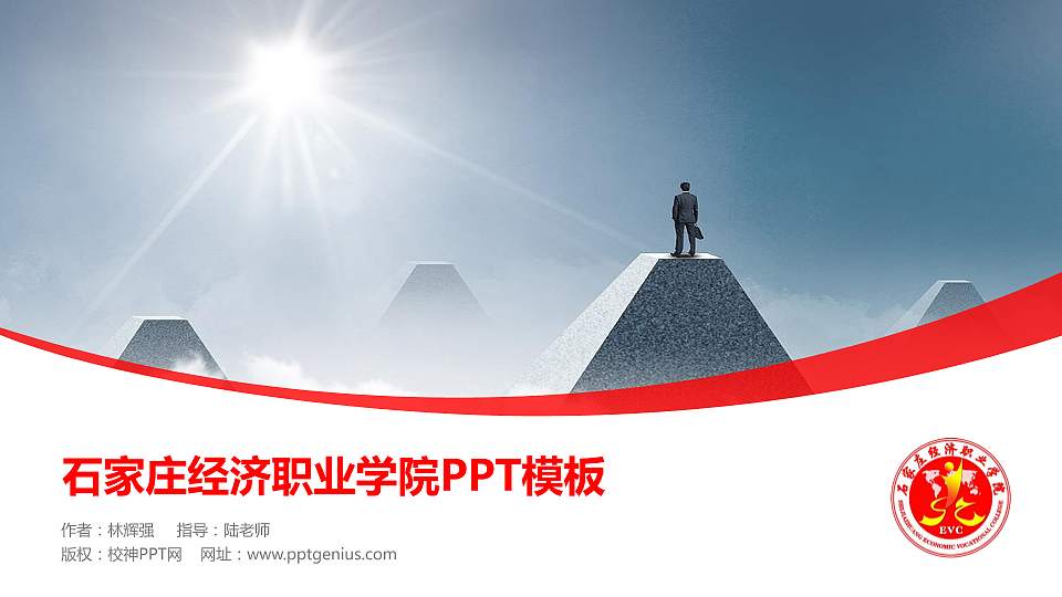 石家庄经济职业学院毕业论文答辩PPT模板下载16:9格式PPT封面效果预览图