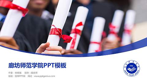 廊坊师范学院毕业论文答辩PPT模板下载