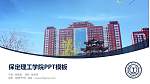 保定理工学院毕业论文答辩PPT模板下载_幻灯片封面预览图