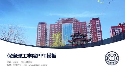 保定理工学院毕业论文答辩PPT模板下载