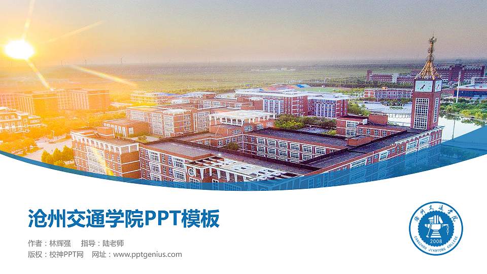 沧州交通学院毕业论文答辩PPT模板下载16:9格式PPT封面效果预览图