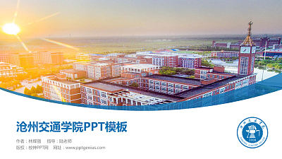 沧州交通学院毕业论文答辩PPT模板下载