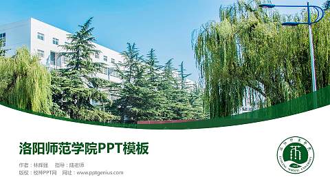 洛阳师范学院毕业论文答辩PPT模板下载