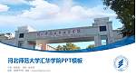 河北师范大学汇华学院毕业论文答辩PPT模板下载_幻灯片封面预览图