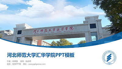 河北师范大学汇华学院毕业论文答辩PPT模板下载