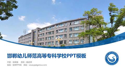 邯郸幼儿师范高等专科学校毕业论文答辩PPT模板下载