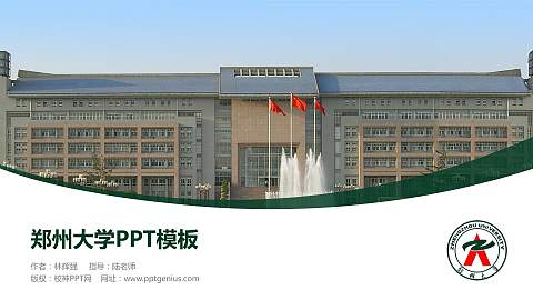 郑州大学毕业论文答辩PPT模板下载