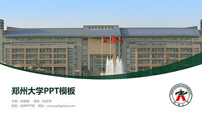 郑州大学毕业论文答辩PPT模板下载