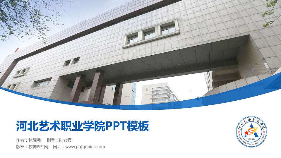 河北艺术职业学院毕业论文答辩PPT模板下载16:9格式PPT封面效果预览图