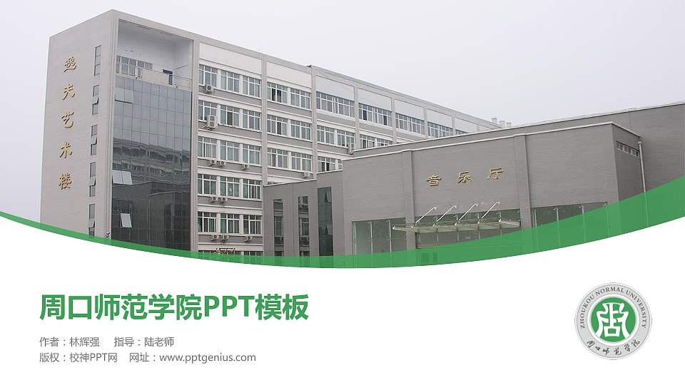 周口师范学院毕业论文答辩PPT模板下载16:9格式PPT封面效果预览图