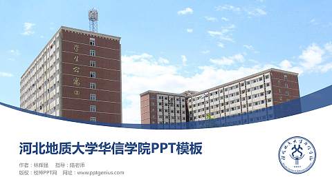 河北地质大学华信学院毕业论文答辩PPT模板下载