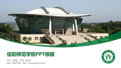 信阳师范学院毕业论文答辩PPT模板下载