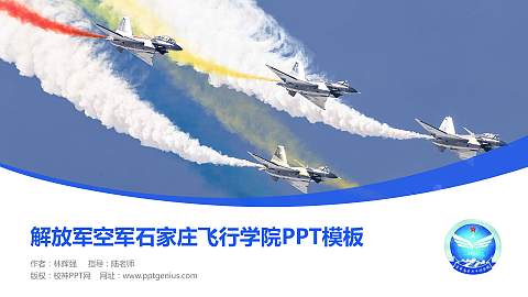 解放军空军石家庄飞行学院毕业论文答辩PPT模板下载