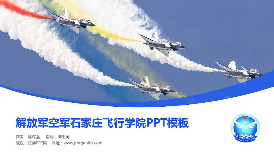 解放军空军石家庄飞行学院毕业论文答辩PPT模板下载16:9格式PPT封面效果预览图