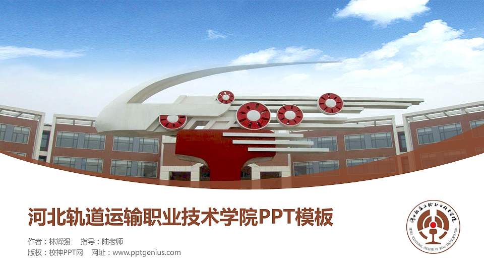 河北轨道运输职业技术学院毕业论文答辩PPT模板下载16:9格式PPT封面效果预览图