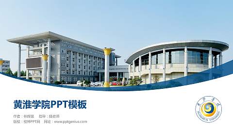 黄淮学院毕业论文答辩PPT模板下载