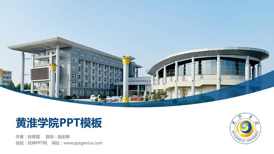 黄淮学院毕业论文答辩PPT模板下载16:9格式PPT封面效果预览图