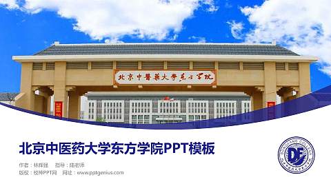 北京中医药大学东方学院毕业论文答辩PPT模板下载