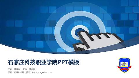 石家庄科技职业学院毕业论文答辩PPT模板下载