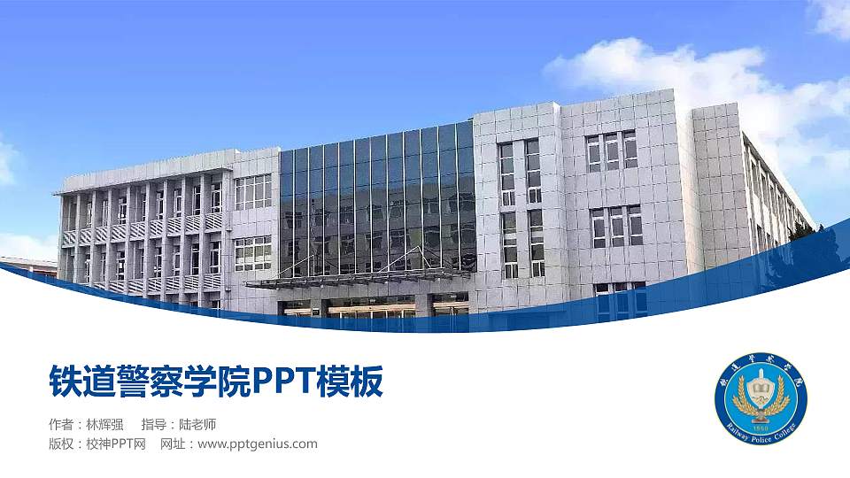铁道警察学院毕业论文答辩PPT模板下载16:9格式PPT封面效果预览图