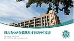 河北农业大学现代科技学院毕业论文答辩PPT模板下载_幻灯片封面预览图