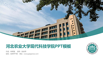 河北农业大学现代科技学院毕业论文答辩PPT模板下载