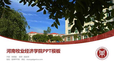 河南牧业经济学院毕业论文答辩PPT模板下载