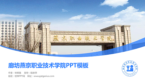 廊坊燕京职业技术学院毕业论文答辩PPT模板下载