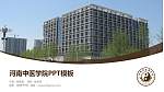 河南中医学院毕业论文答辩PPT模板下载_幻灯片封面预览图