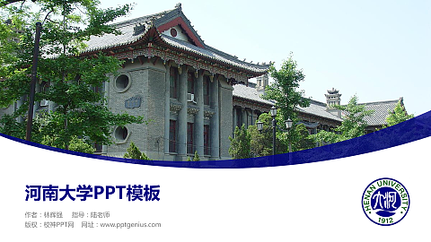 河南大学毕业论文答辩PPT模板下载