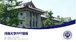 河南大学毕业论文答辩PPT模板下载_幻灯片封面预览图
