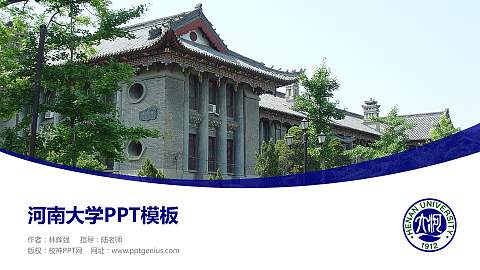 河南大学毕业论文答辩PPT模板下载