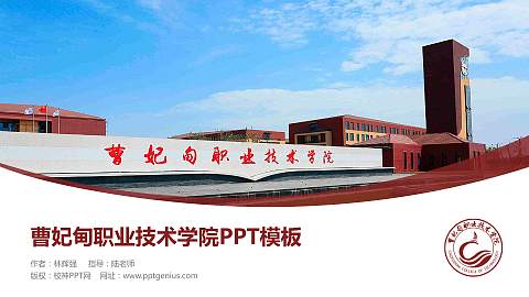 曹妃甸职业技术学院毕业论文答辩PPT模板下载